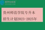 贵州师范学院专升本招生计划2023-2025年