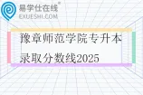 豫章师范学院专升本录取分数线2025