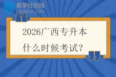 2026广西专升本什么时候考试？