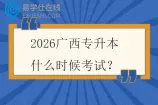 2026广西专升本什么时候考试？