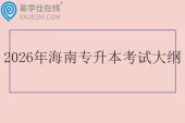 2026年海南专升本考试大纲