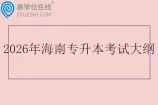 2026年海南专升本考试大纲