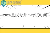2026重庆专升本考试时间3月21日至22日