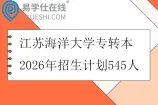 江苏海洋大学专转本2026年招生计划545人
