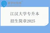 江汉大学专升本招生简章、考试科目2025