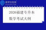 2026福建专升本数学考试大纲