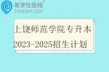 上饶师范学院专升本2023-2025招生计划