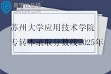苏州大学应用技术学院专转本录取分数线2025年