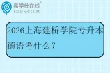 2026上海建桥学院专升本德语考什么？