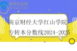 南京财经大学红山学院专转本分数线2024-2025