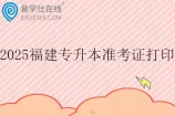 2025福建专升本准考证打印时间3月21日至3月28日