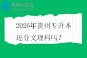2026年贵州专升本还分文理科吗？