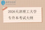 2026天津理工大学专升本考试大纲