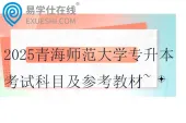 2025青海师范大学专升本考试科目及参考教材~