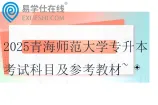 2025青海师范大学专升本考试科目及参考教材~
