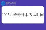 2025西藏专升本考试时间4月19日