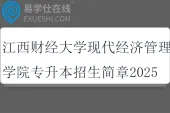 江西财经大学现代经济管理学院专升本招生简章2025