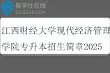 江西财经大学现代经济管理学院专升本招生简章2025