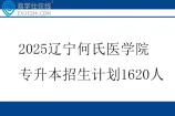 2025辽宁何氏医学院专升本招生计划1620人