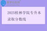 2025桂林学院专升本录取分数线