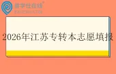 2026年江苏专转本志愿填报时间1月9日至12日