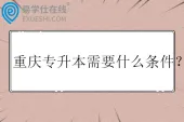 重庆专升本需要什么条件？