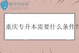 重庆专升本需要什么条件？