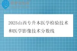 2025山西专升本医学检验技术和医学影像技术分数线