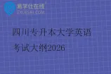 四川专升本大学英语考试大纲2026