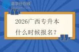 2026广西专升本什么时候报名？