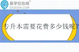 专升本需要花费多少钱呢？