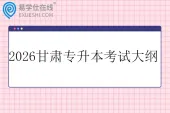 2026甘肃专升本考试大纲汇总