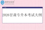 2026甘肃专升本考试大纲汇总