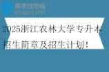 2025浙江农林大学专升本招生简章及招生计划
