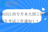 2025江西专升本大国工匠班招生考试工作通知