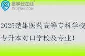 2025楚雄医药高等专科学校专升本对口学校及专业