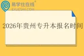2026年贵州专升本报名时间3月1日至3月5日