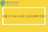 2025安徽专升本自动化专业有哪些学校？