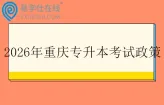 2026年重庆专升本招生考试政策