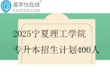 2025宁夏理工学院专升本招生计划400人