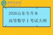 2026山东专升本高等数学Ⅰ考试大纲
