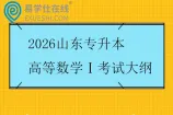 2026山东专升本高等数学Ⅰ考试大纲
