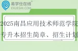 2025南昌应用技术师范学院专升本招生简章、招生计划