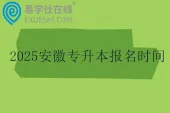 2025安徽专升本报名时间3月21日-25日