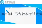 2025年江苏专转本考试政策 1月报名，3月考试