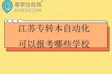 江苏专转本自动化可以报考哪些学校2025