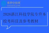 2026湛江科技学院专升本校考科目及参考教材