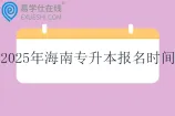 2025年海南专升本报名时间1月10日至15日