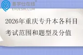 2026年重庆专升本各科目考试范围和题型及分值