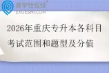 2026年重庆专升本各科目考试范围和题型及分值